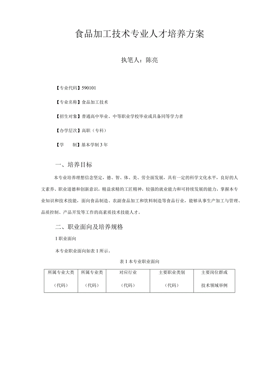 食品加工技术专业人才培养方案.docx_第3页