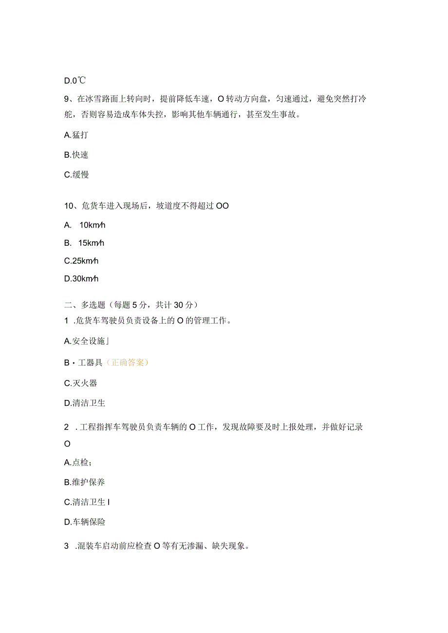 驾驶员安全风险再辨识试题.docx_第3页