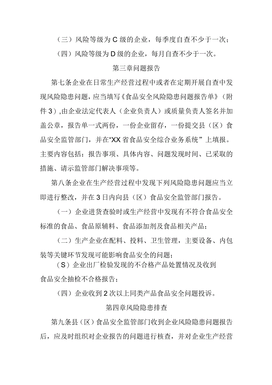 食品生产经营企业食品安全风险隐患排查管理办法.docx_第3页