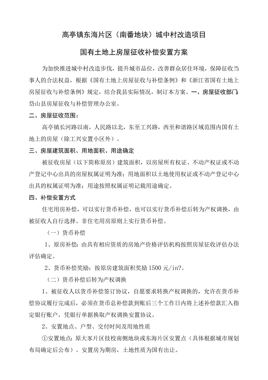 高亭镇东海片区南岙地块城中村改造项目国有土地上房屋征收补偿安置方案.docx_第1页