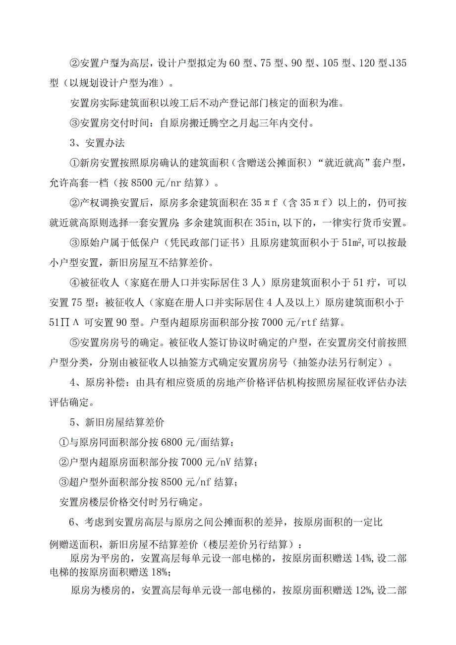 高亭镇东海片区南岙地块城中村改造项目国有土地上房屋征收补偿安置方案.docx_第2页