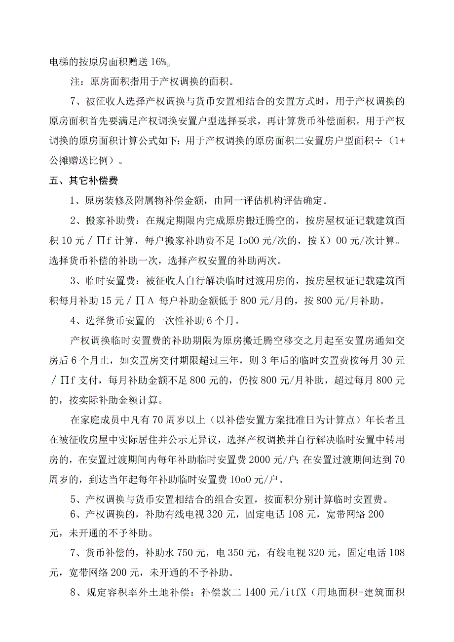 高亭镇东海片区南岙地块城中村改造项目国有土地上房屋征收补偿安置方案.docx_第3页