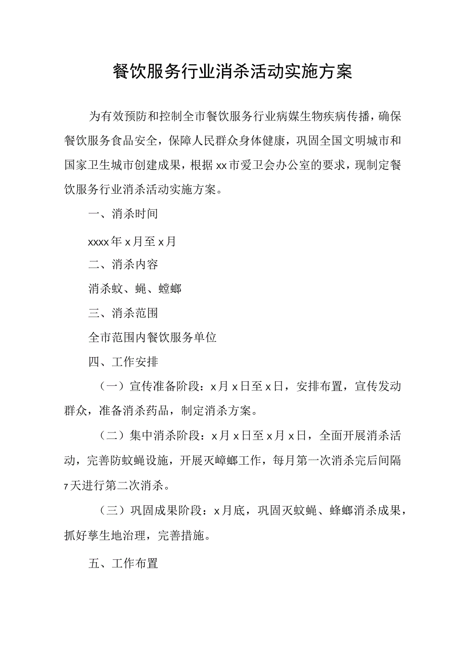 餐饮服务行业消杀活动实施方案.docx_第1页