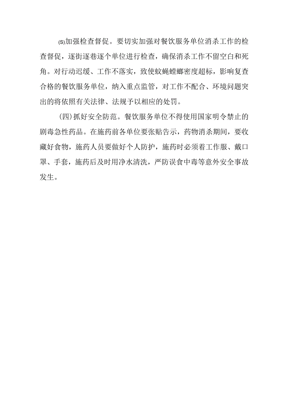 餐饮服务行业消杀活动实施方案.docx_第3页