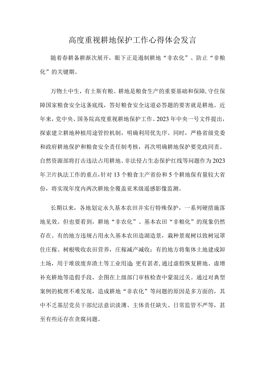 高度重视耕地保护工作心得体会发言.docx_第1页