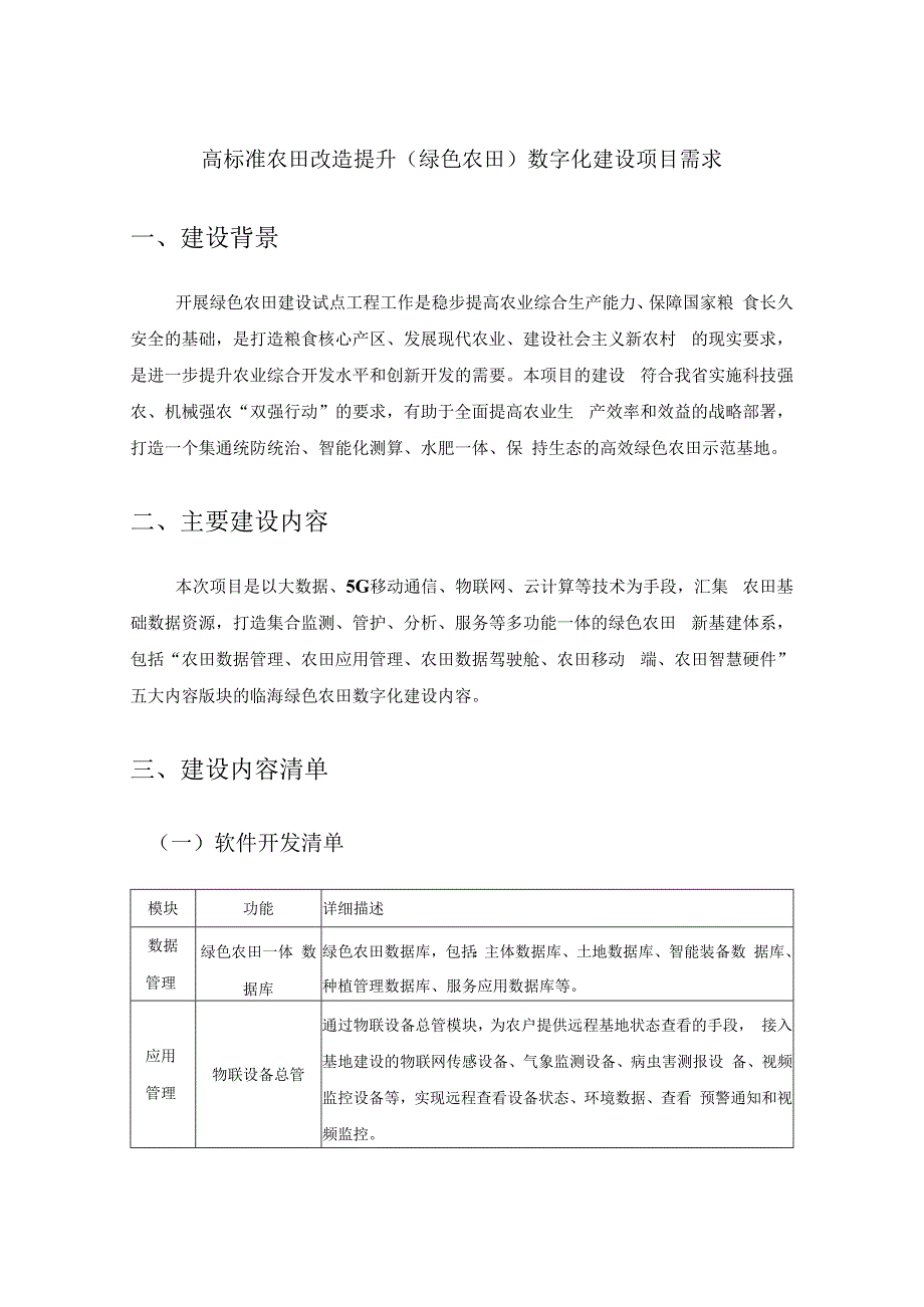 高标准农田改造提升绿色农田数字化建设项目需求.docx_第1页