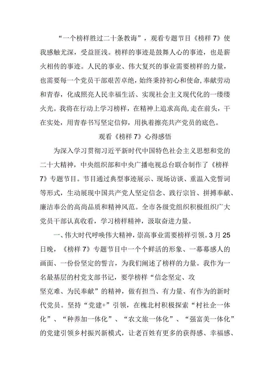 领导干部观看《榜样7》心得感悟 （合计4份）.docx_第3页