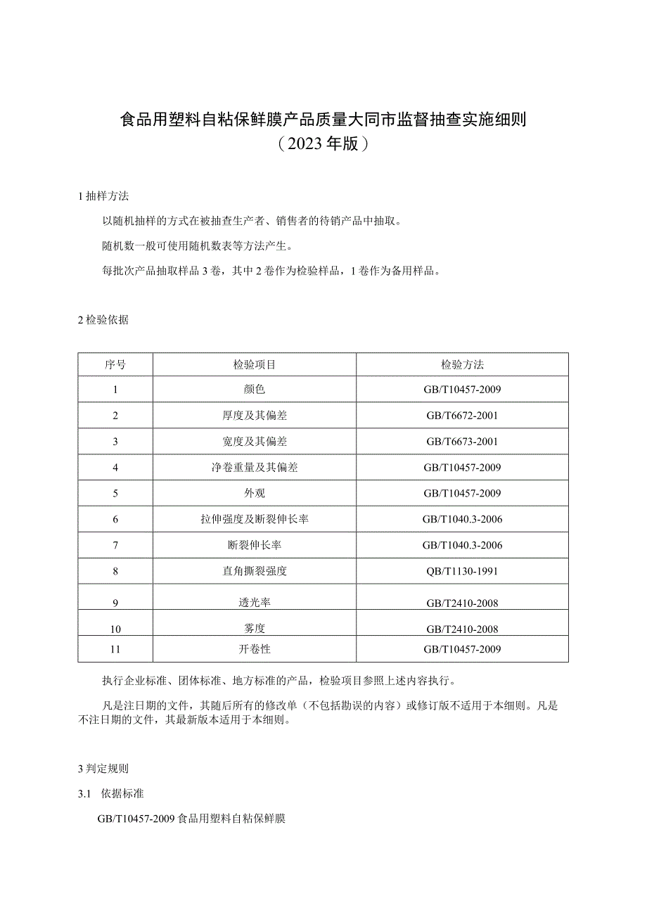 食品用塑料自粘保鲜膜产品质量大同市监督抽查实施细则2023年版.docx_第1页