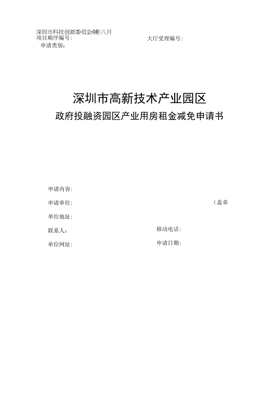 高新区政府投融资产业用房租金减免申请书.docx_第1页