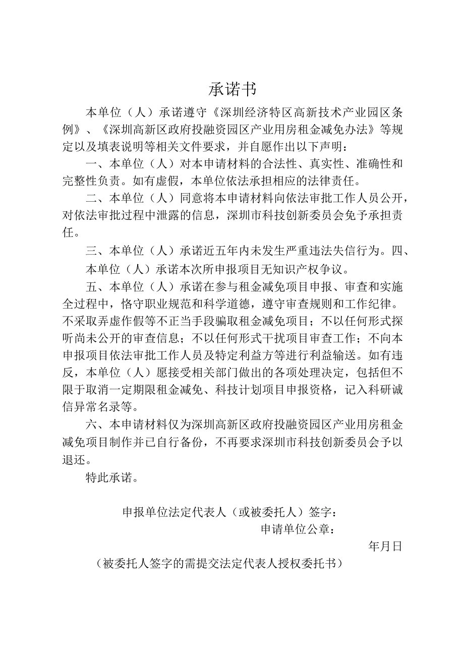 高新区政府投融资产业用房租金减免申请书.docx_第2页