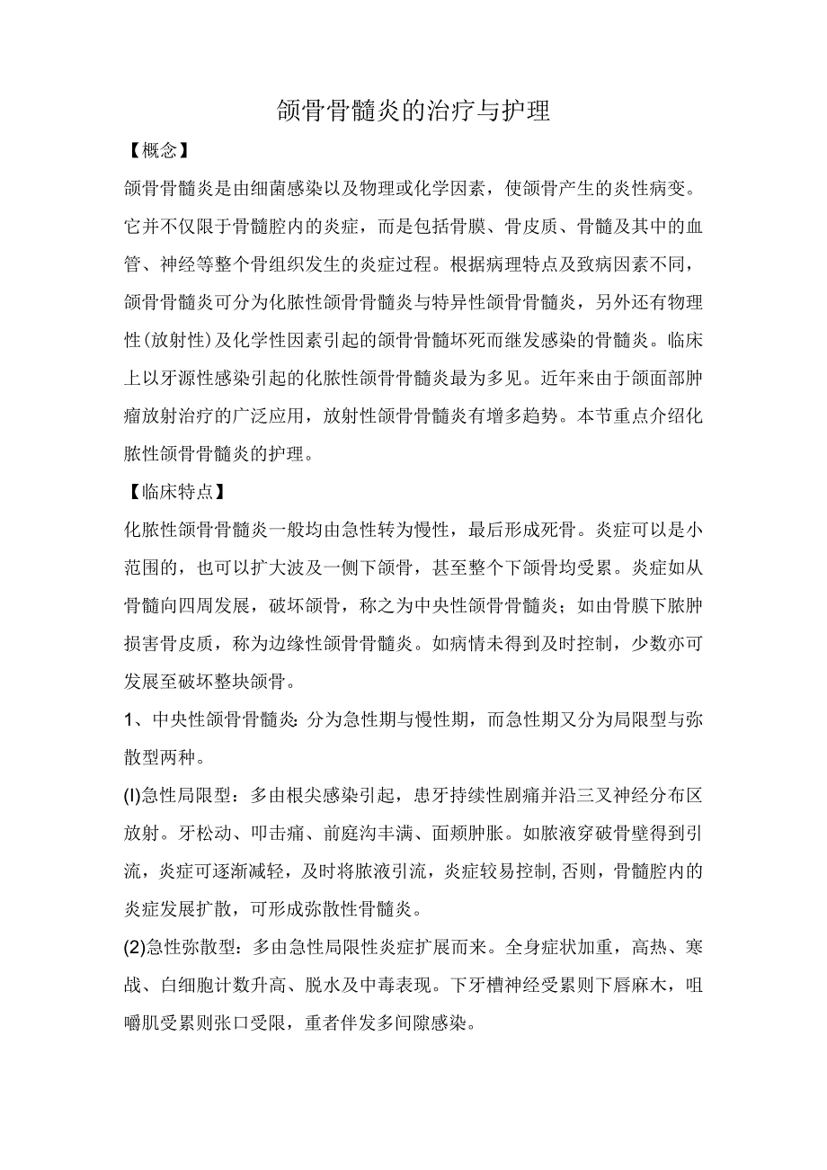 颌骨骨髓炎的治疗与护理.docx_第1页