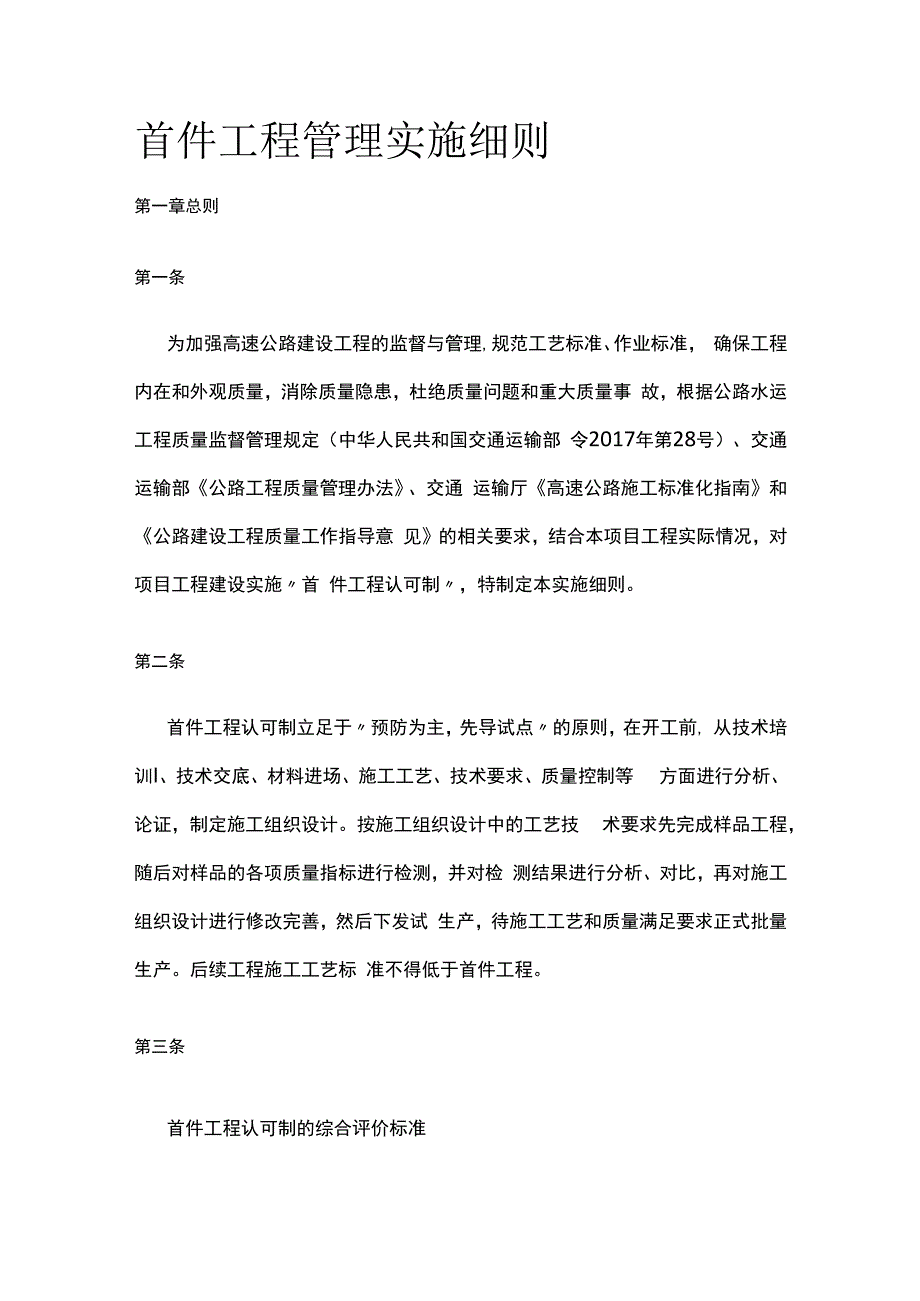 首件工程管理实施细则.docx_第1页