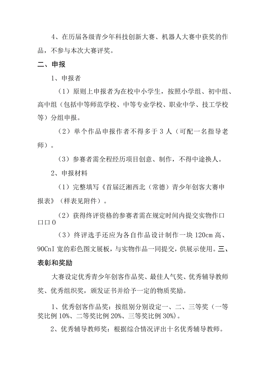 首届泛湘西北常德青少年创客大赛竞赛规则.docx_第2页