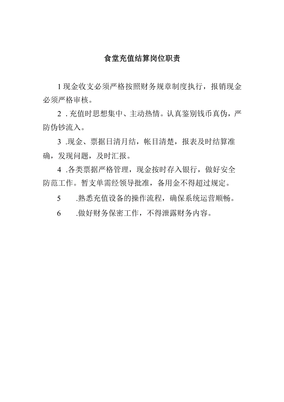 食堂充值结算岗位职责.docx_第1页