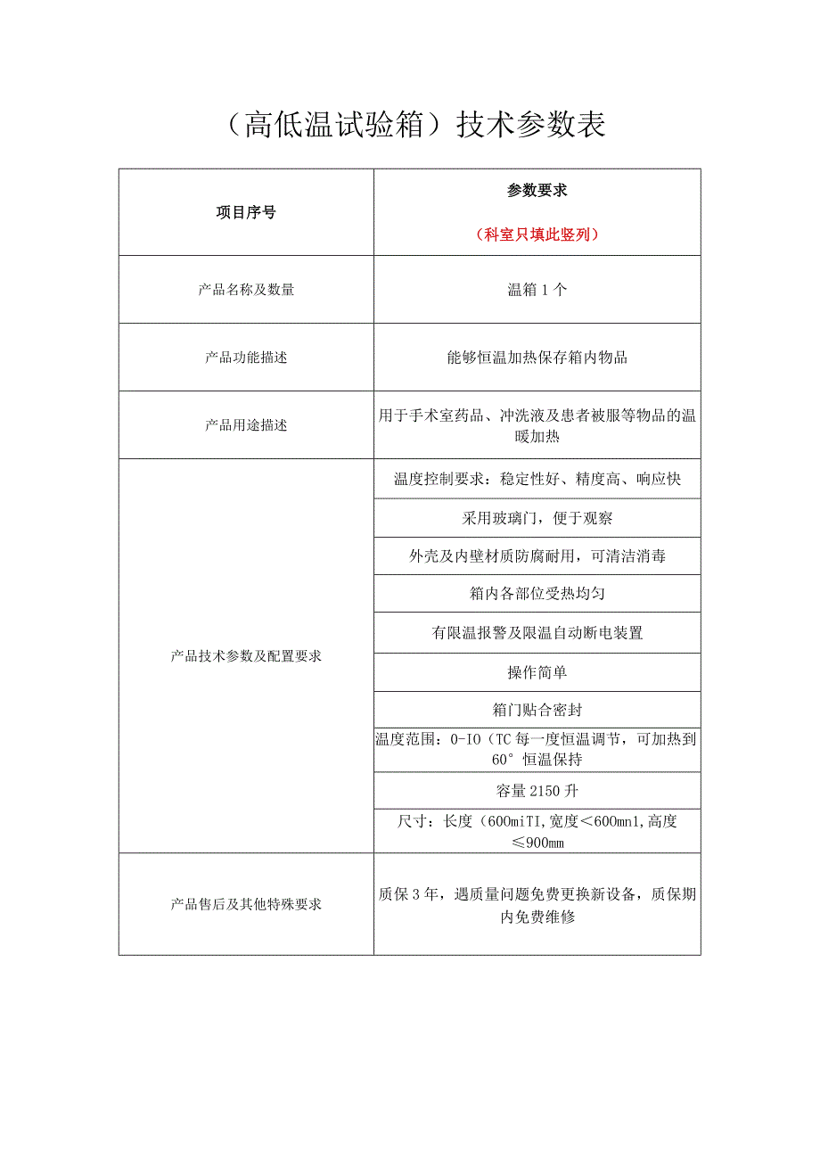 高低温试验箱技术参数表.docx_第1页