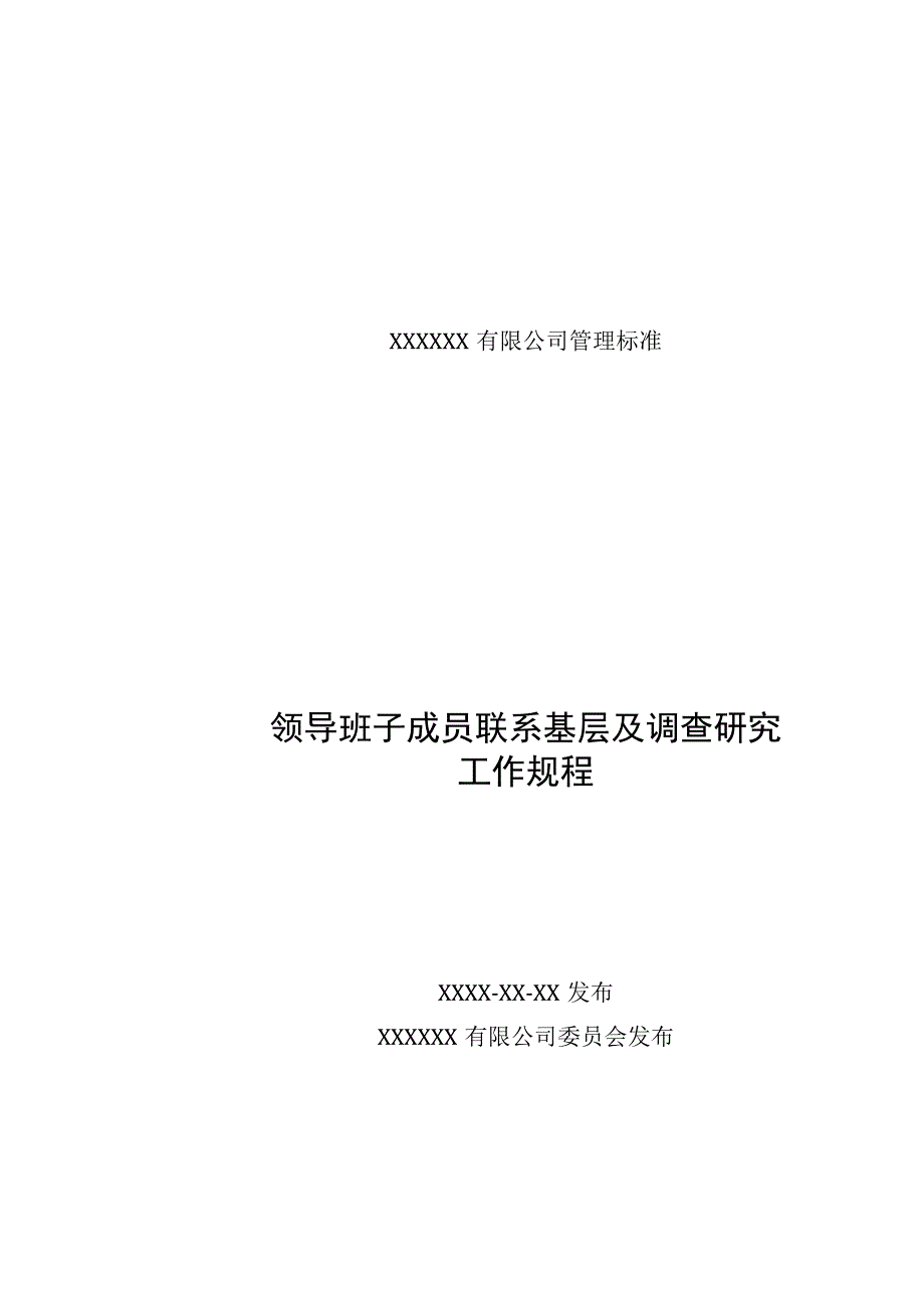 领导班子成员联系基层及调查研究工作规程.docx_第1页