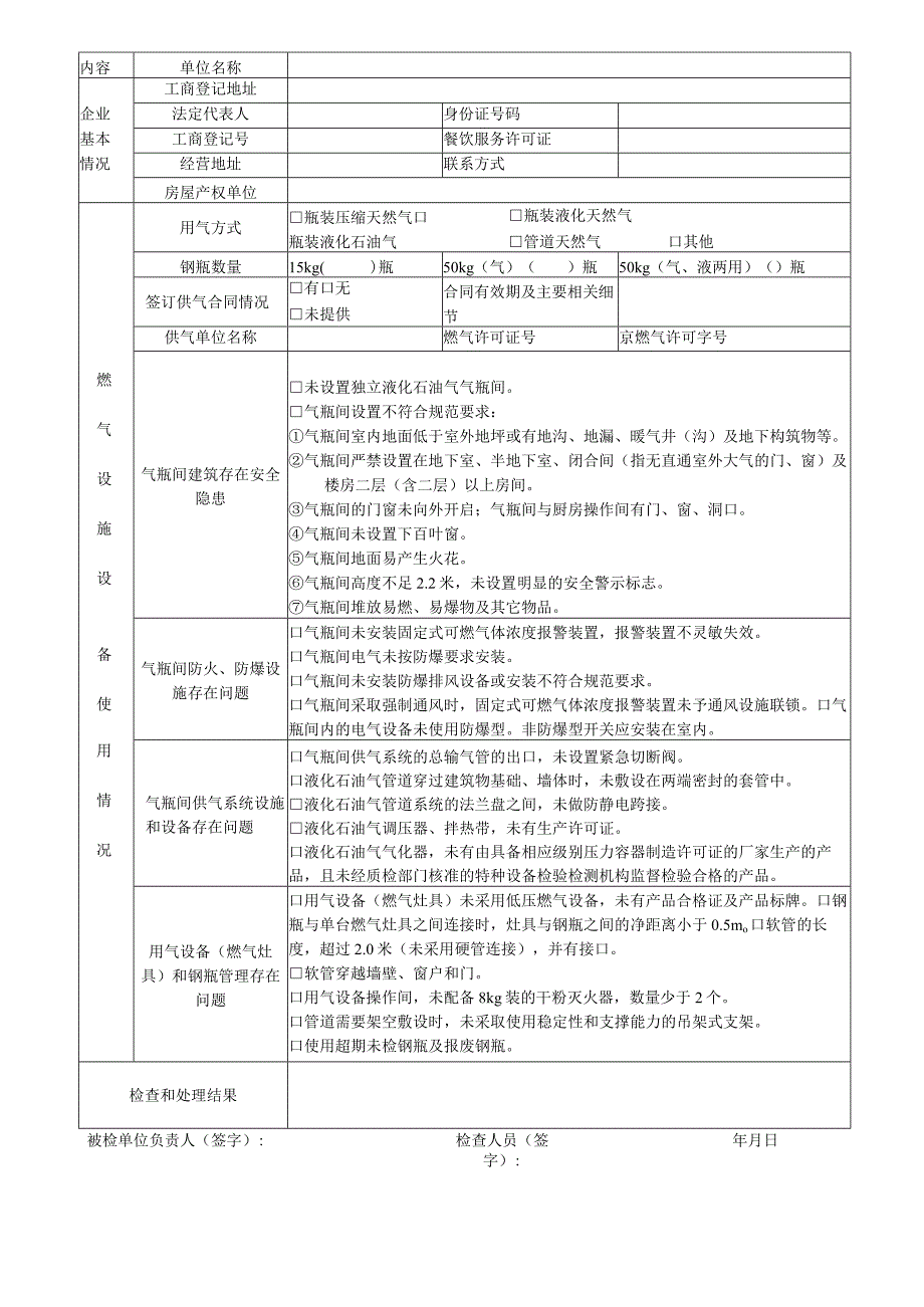 餐饮公服用户燃气安全使用专项检查表.docx_第2页