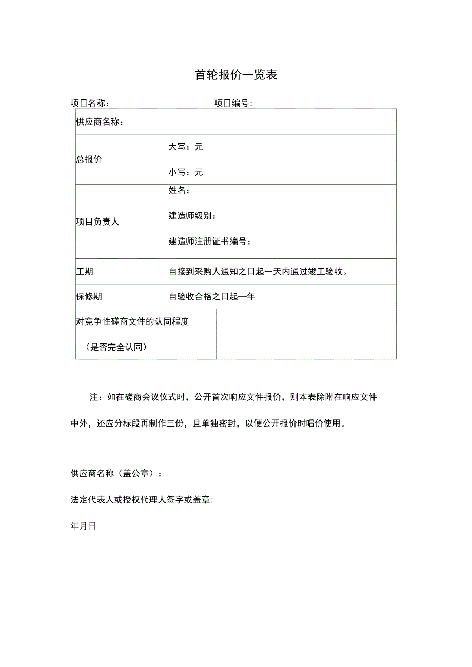 首轮报价一览表.docx_第1页