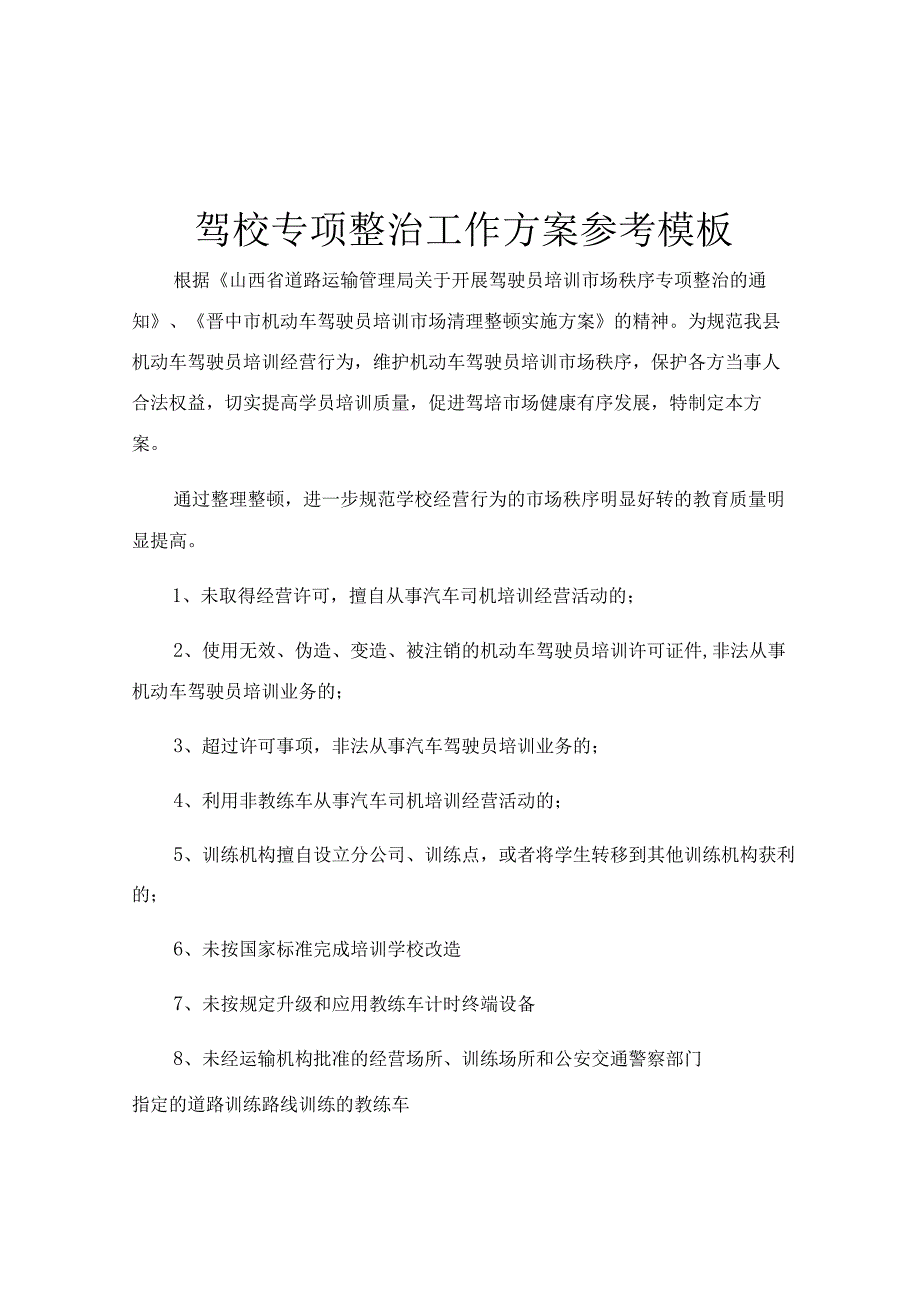 驾校专项整治工作方案参考模板.docx_第1页