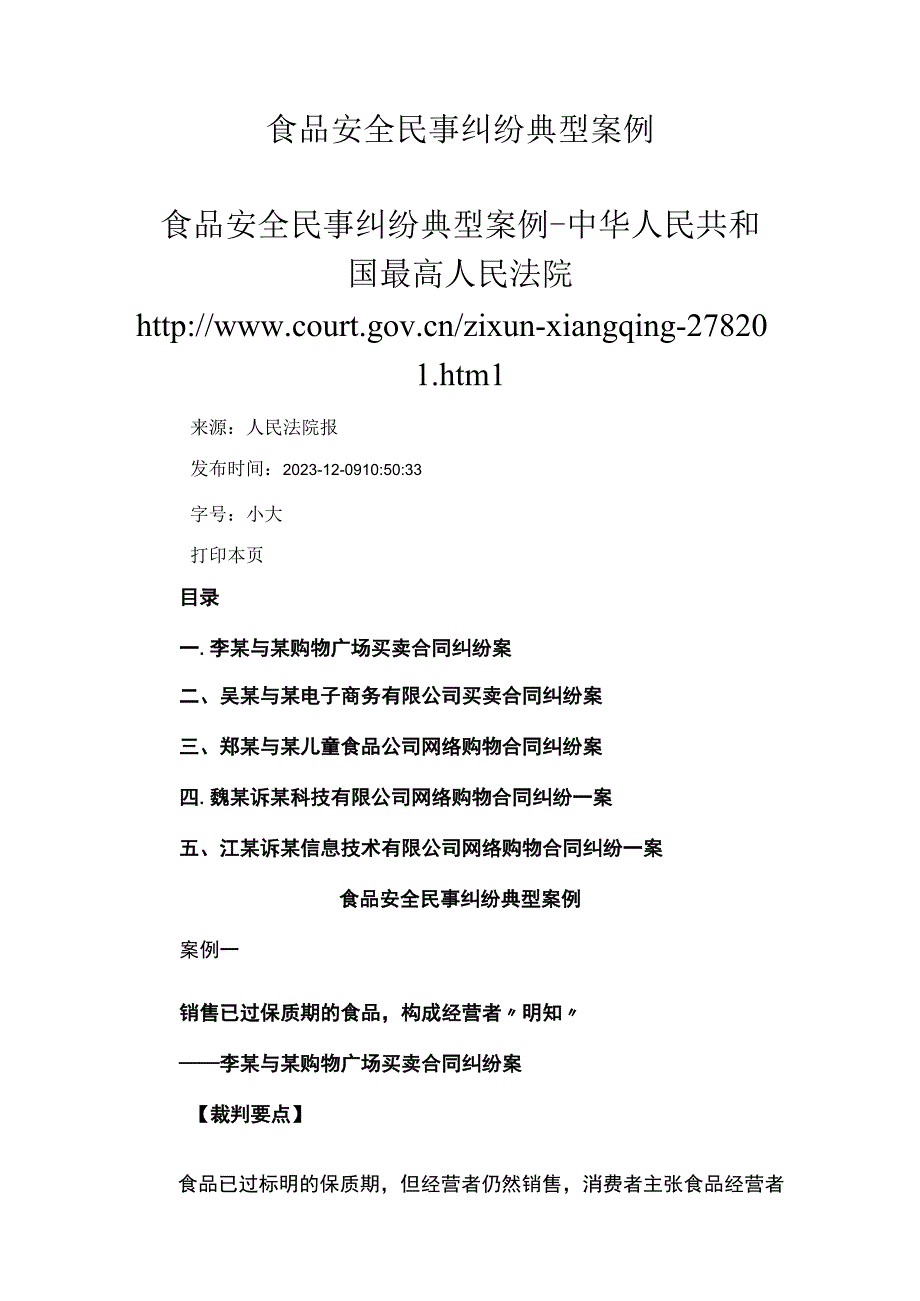 食品安全民事纠纷典型案例中华人民共和国最高人民法院.docx_第1页