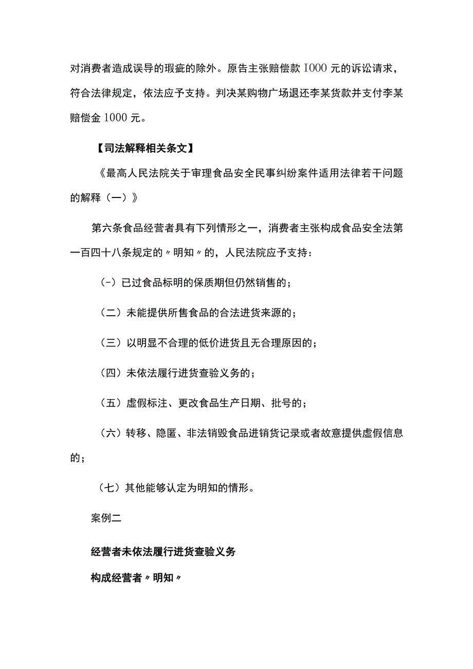 食品安全民事纠纷典型案例中华人民共和国最高人民法院.docx_第3页