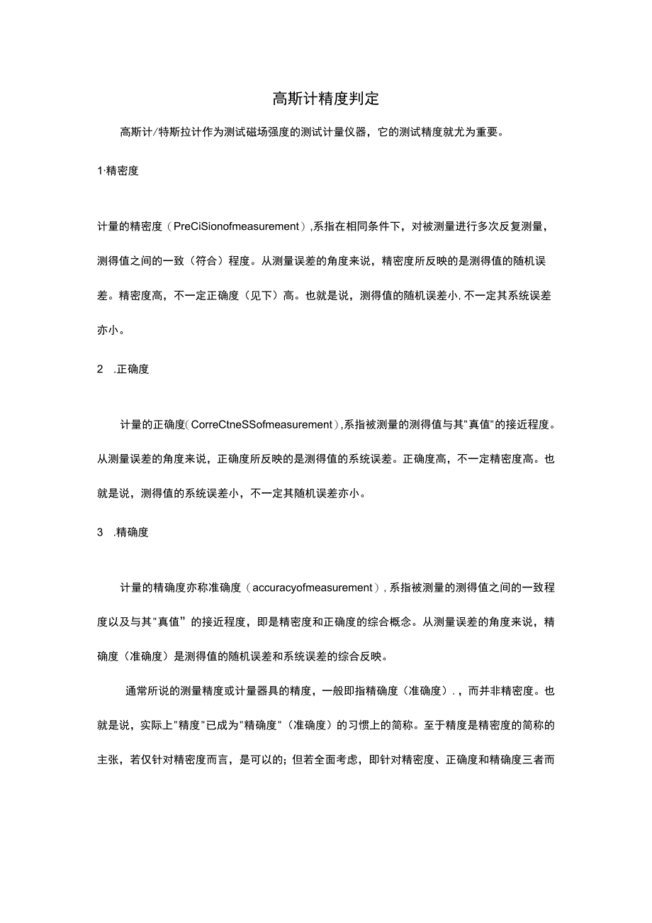 高斯计精度判定.docx_第1页