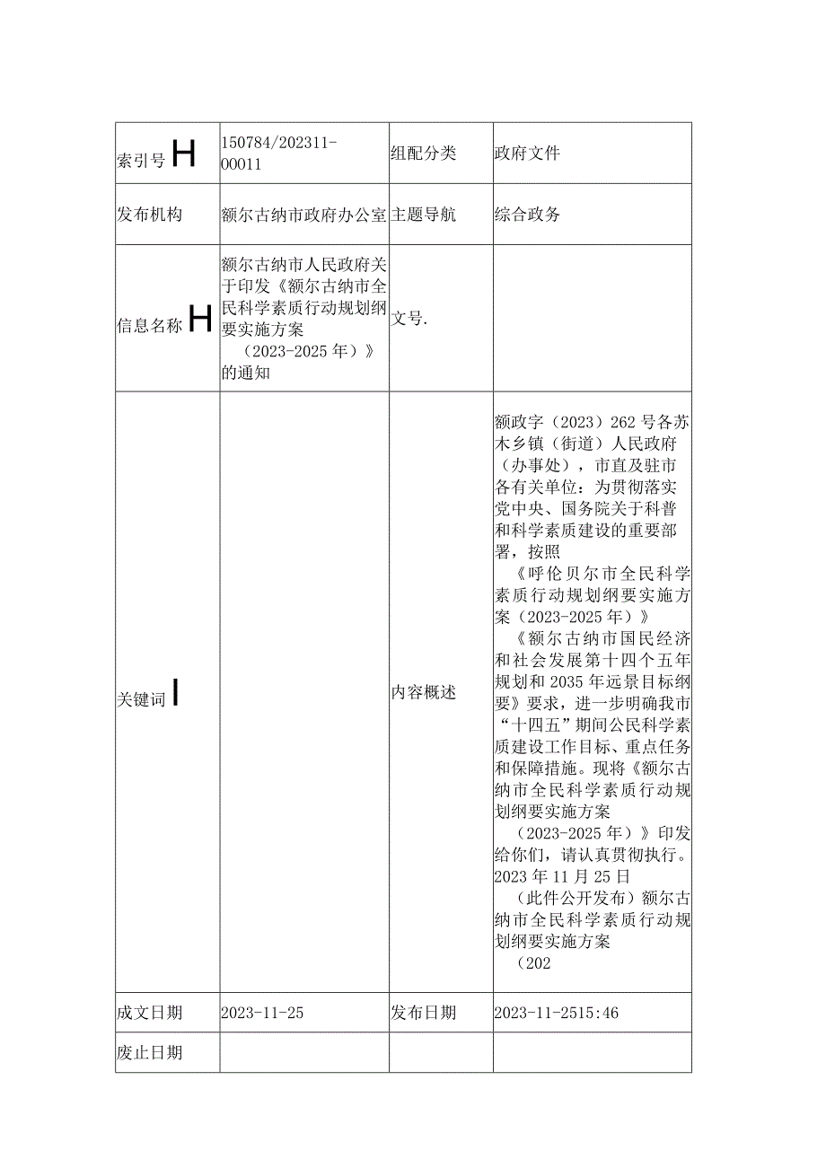 额尔古纳市全民科学素质行动规划纲要实施方案20232025年.docx_第1页