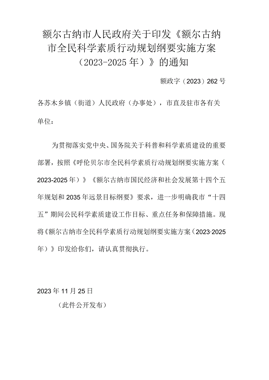 额尔古纳市全民科学素质行动规划纲要实施方案20232025年.docx_第2页