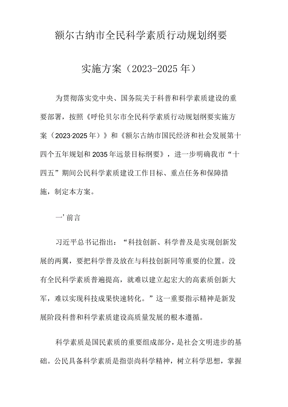 额尔古纳市全民科学素质行动规划纲要实施方案20232025年.docx_第3页