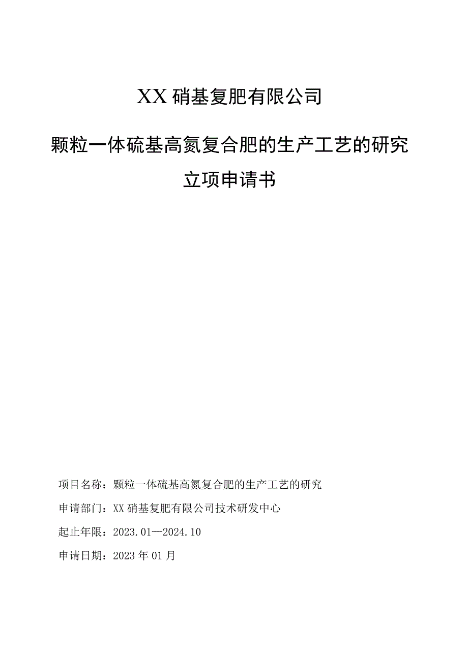 颗粒一体硫基高氮复合肥的生产工艺的研究立项申请书.docx_第1页