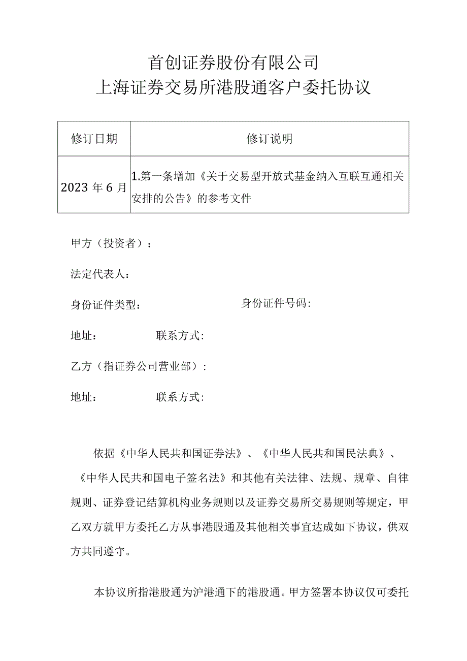 首创证券股份有限公司上海证券交易所港股通客户委托协议.docx_第1页