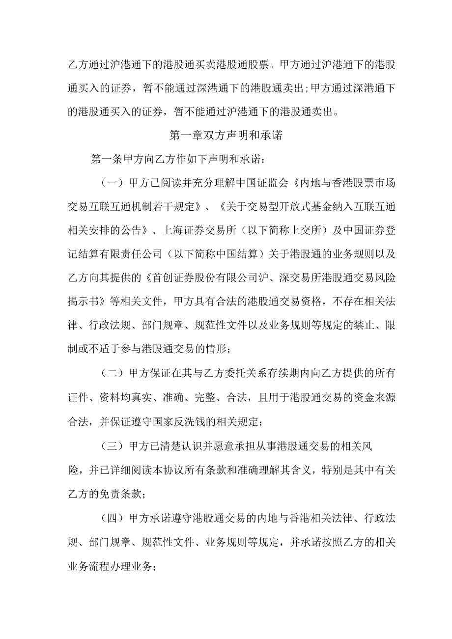 首创证券股份有限公司上海证券交易所港股通客户委托协议.docx_第2页