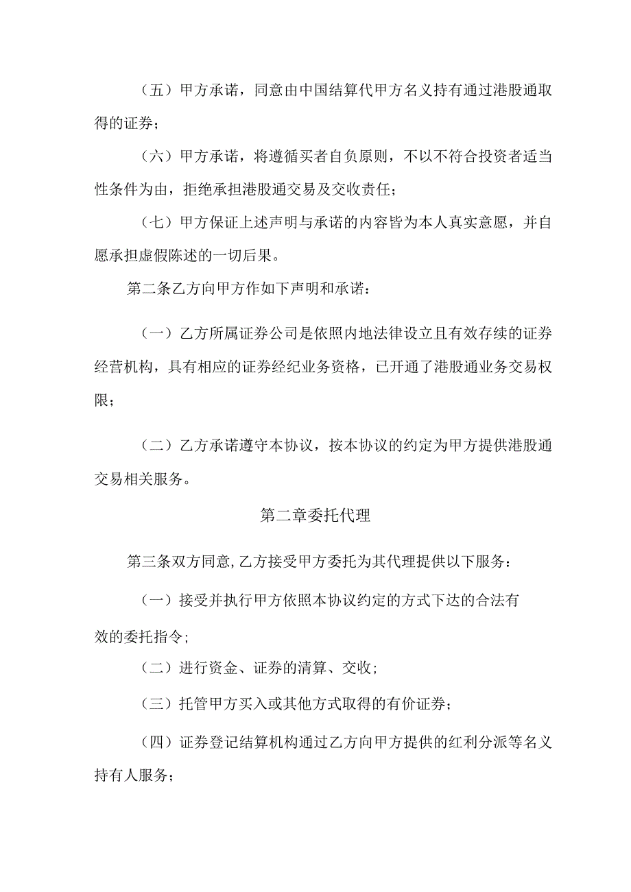 首创证券股份有限公司上海证券交易所港股通客户委托协议.docx_第3页