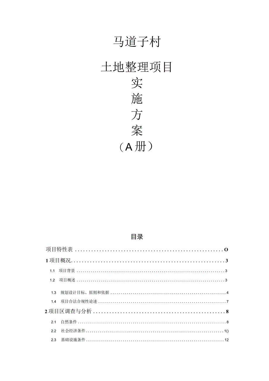 马道子村土地整理项目实施方案A册.docx_第1页