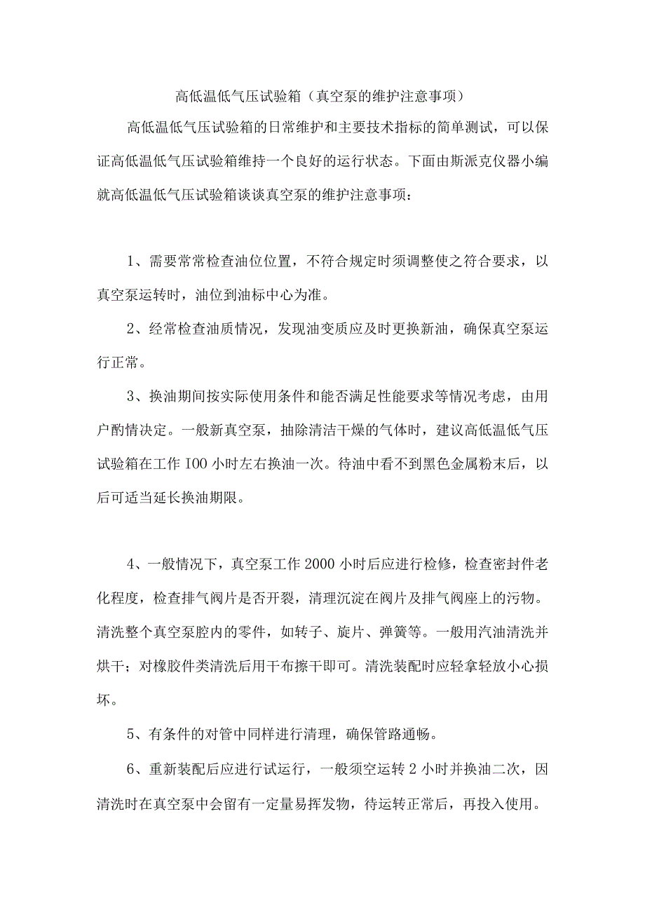 高低温低气压试验箱（真空泵的维护注意事项）.docx_第1页