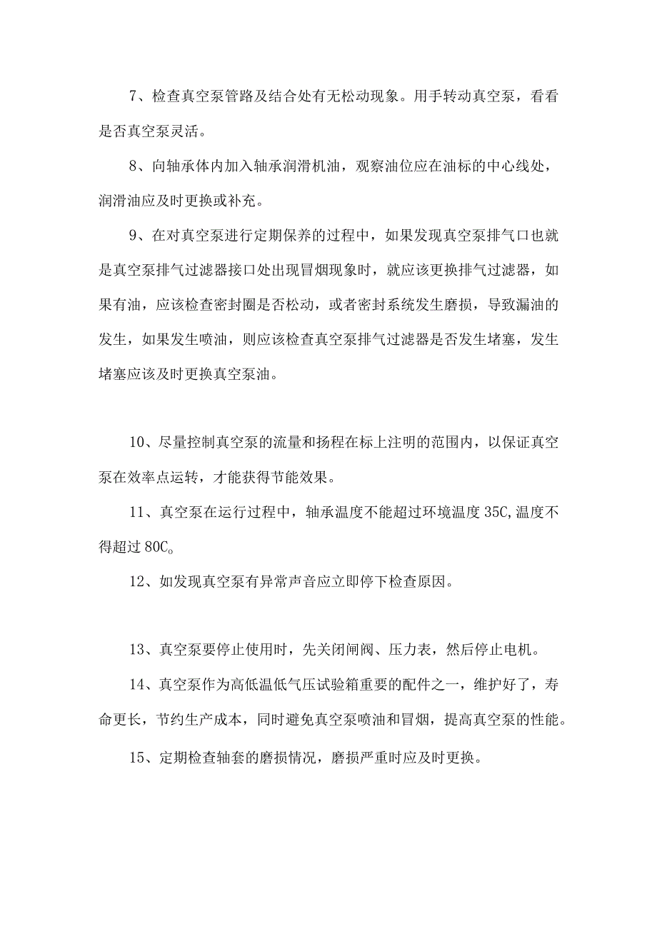 高低温低气压试验箱（真空泵的维护注意事项）.docx_第2页