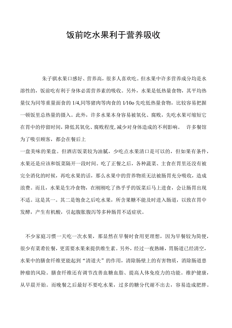 饭前吃水果利于营养吸收.docx_第1页