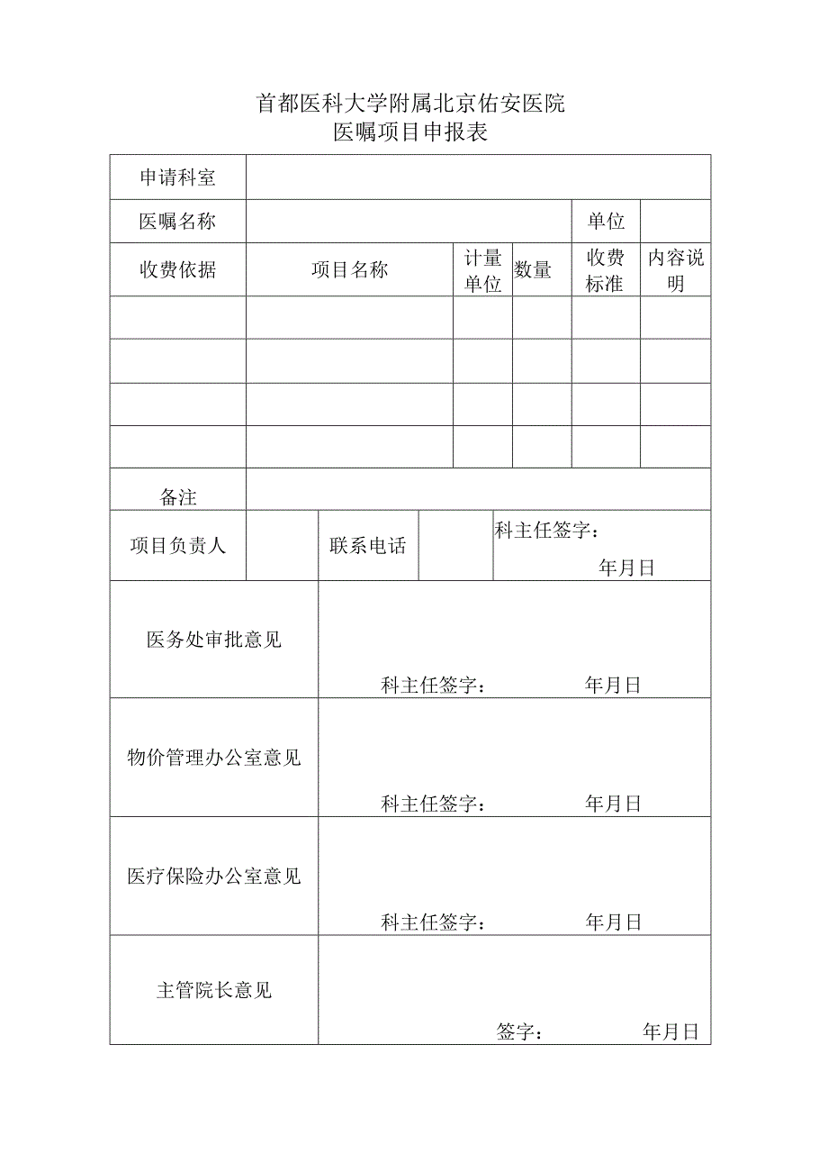 首都医科大学附属北京佑安医院医嘱项目申报表.docx_第1页