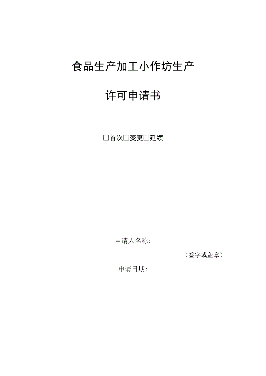 食品生产加工小作坊生产许可申请书.docx_第1页