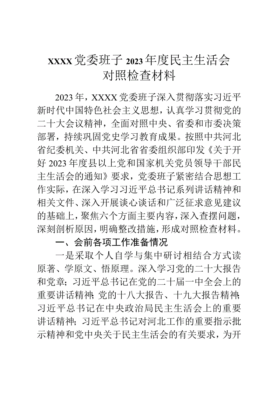 高校党委班子2023年度民主生活会对照检查材料.docx_第1页