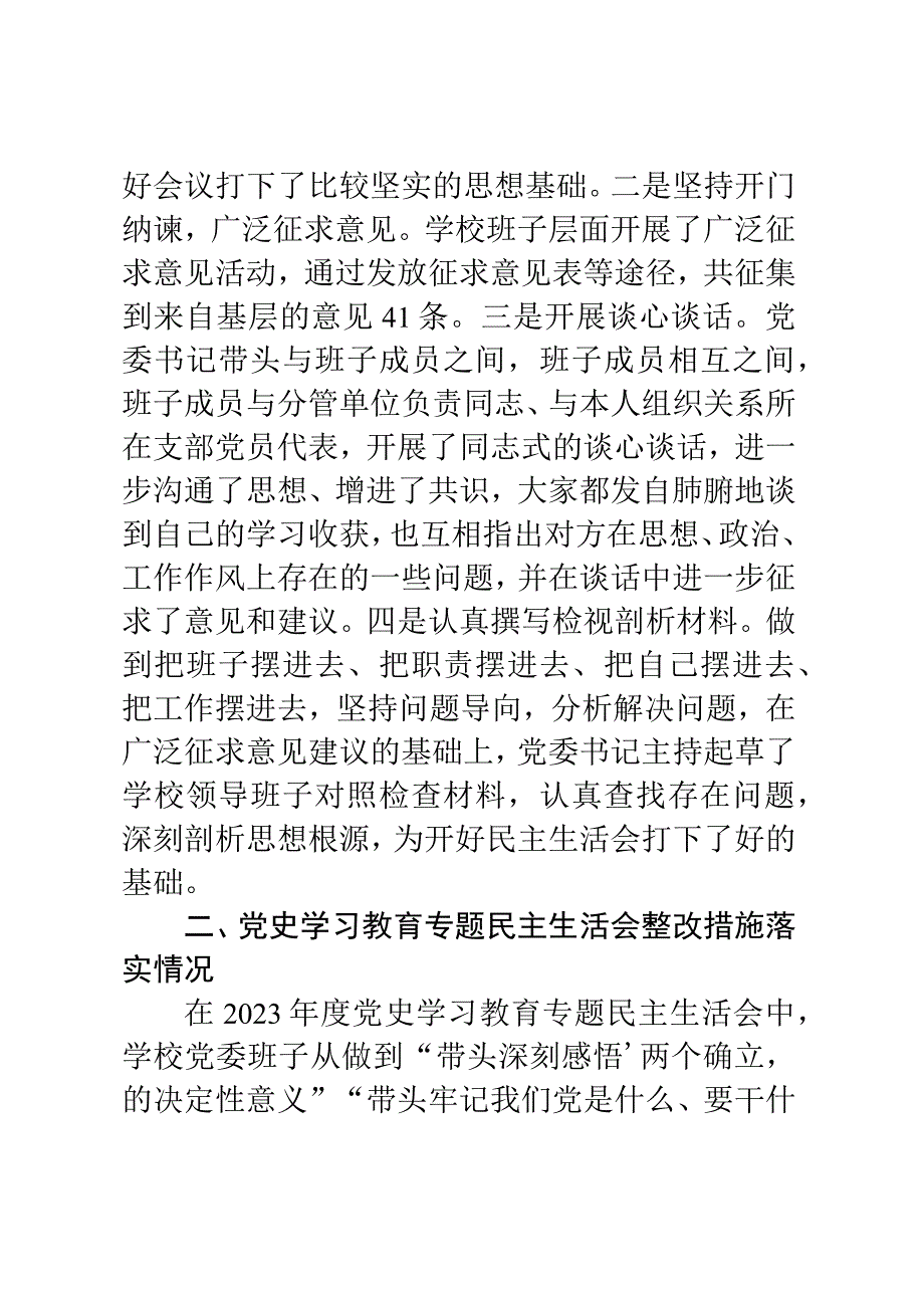 高校党委班子2023年度民主生活会对照检查材料.docx_第2页