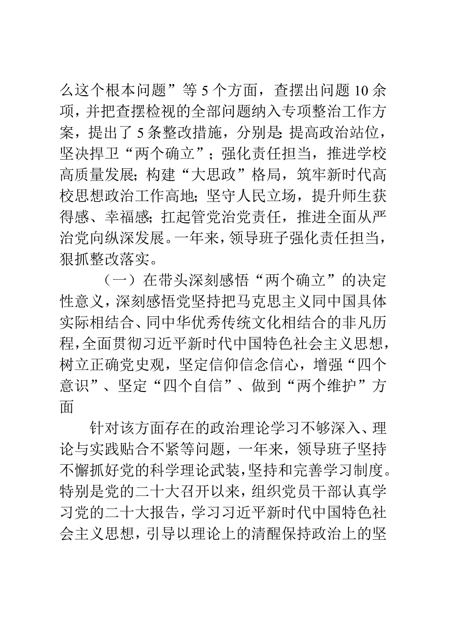 高校党委班子2023年度民主生活会对照检查材料.docx_第3页