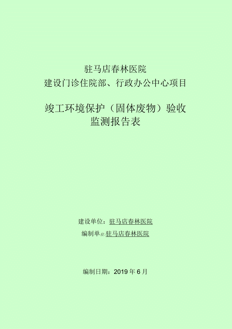 驻马店春林医院建设门诊住院部行政办公中心项目竣工环境保护固体废物验收监测报告表.docx_第1页