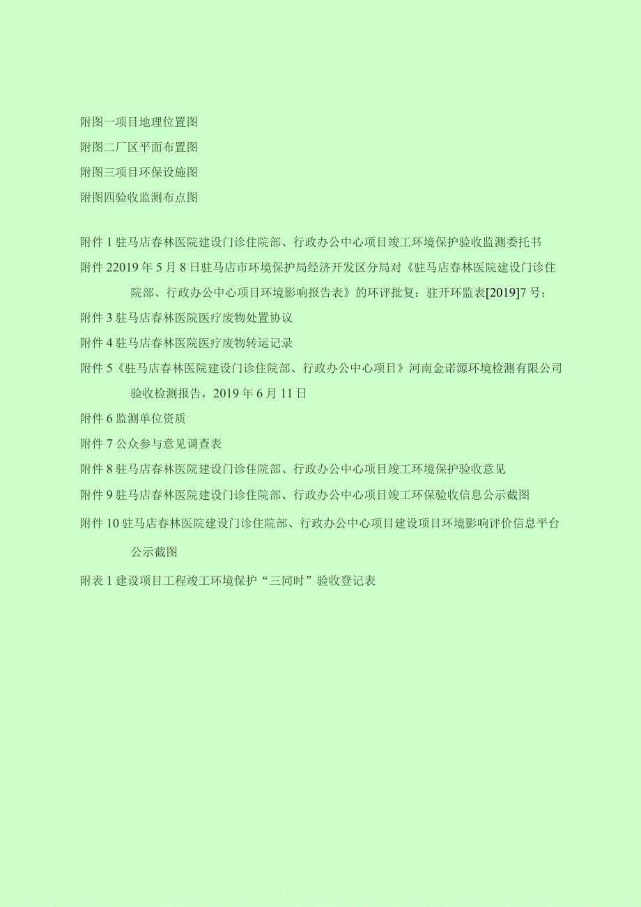 驻马店春林医院建设门诊住院部行政办公中心项目竣工环境保护固体废物验收监测报告表.docx_第3页