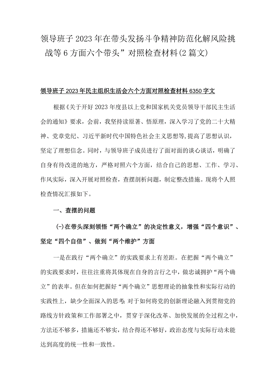 领导班子2023年在带头发扬斗争精神防范化解风险挑战等6方面六个带头对照检查材料（2篇文）.docx_第1页