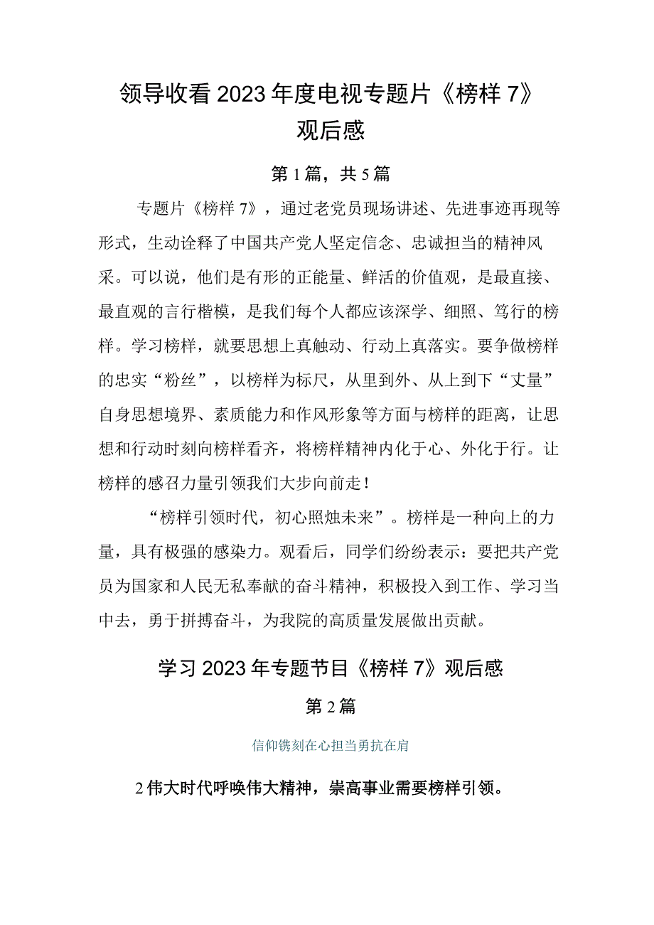 领导收看2023年度电视专题片《榜样7》观后感.docx_第1页