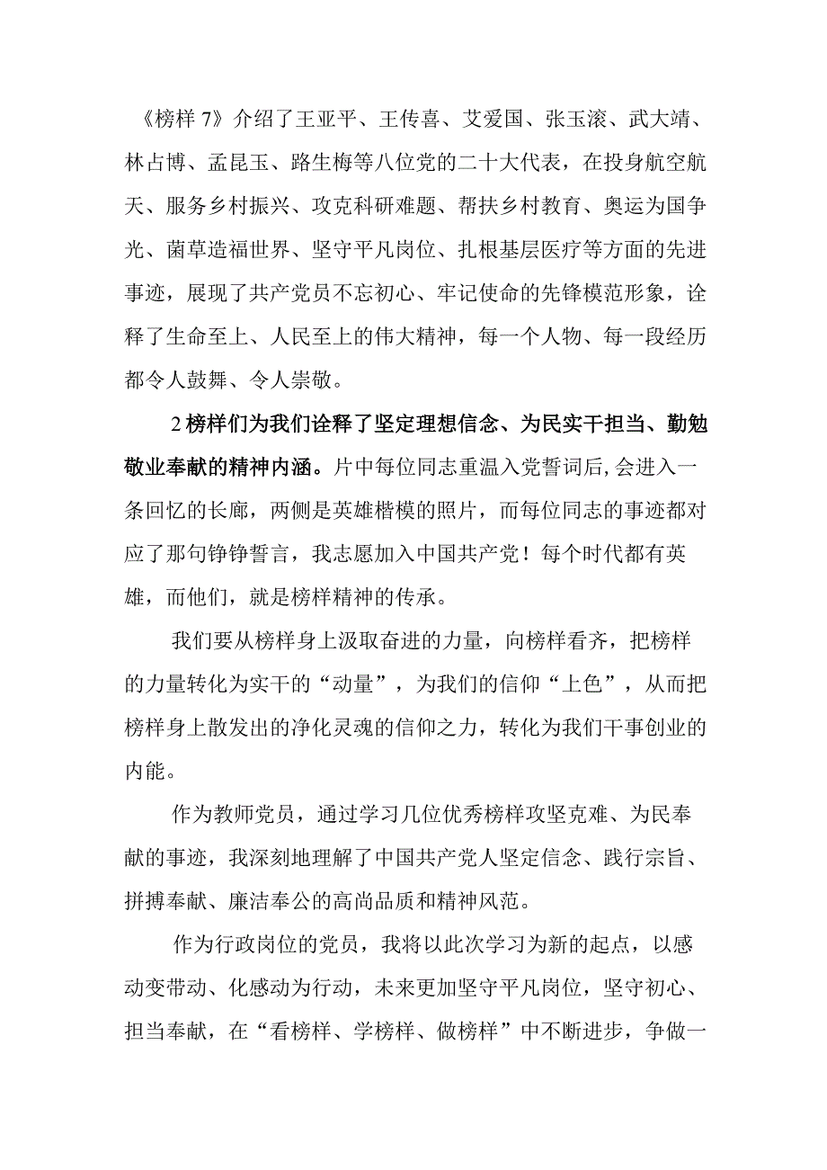 领导收看2023年度电视专题片《榜样7》观后感.docx_第2页