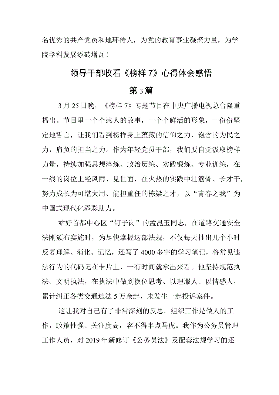 领导收看2023年度电视专题片《榜样7》观后感.docx_第3页