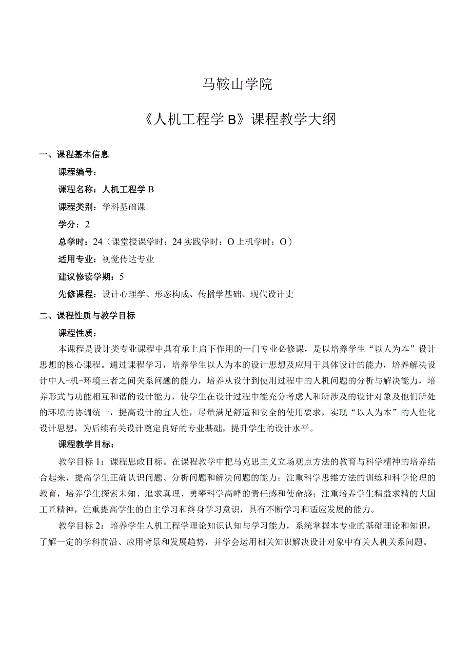 马鞍山学院《人机工程学B》课程教学大纲.docx_第1页