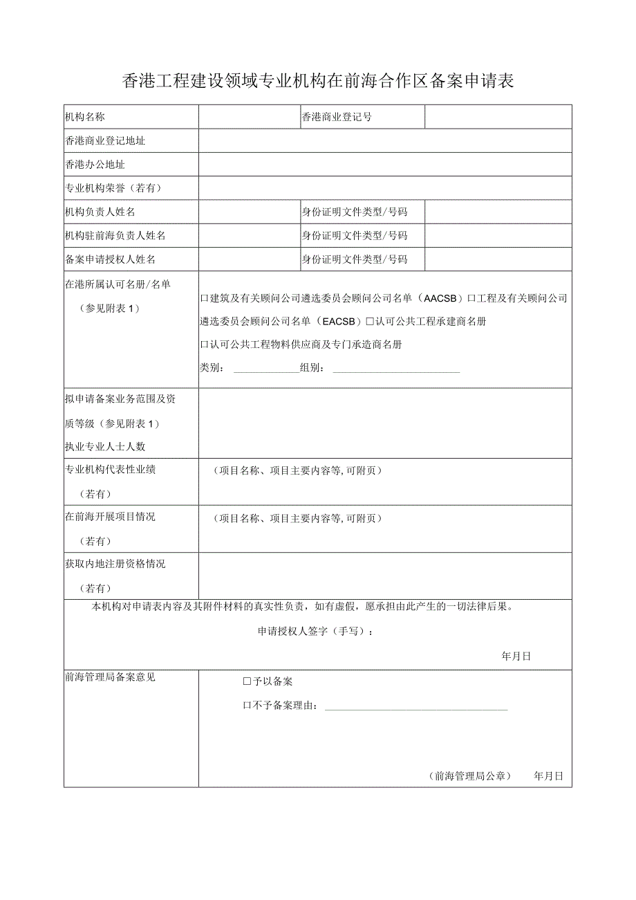 香港工程建设领域专业机构在前海合作区备案申请表.docx_第1页